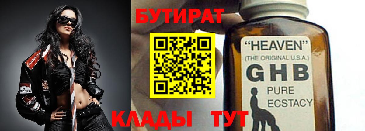 БУТИРАТ вода  Вход с VPN  Красный Сулин 