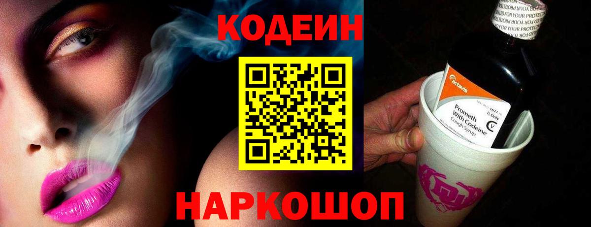 Кодеин Purple Drank  Вход с VPN  Красный Сулин  Codein напиток Lean (лин) 